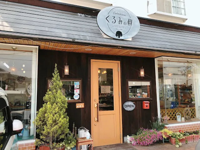 おかしの家 くるみの樹