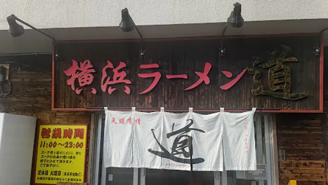 Yokohama ramen, Michi