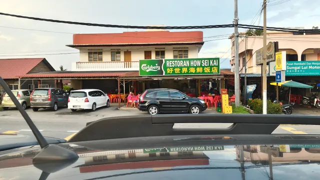 好世界海鲜饭店