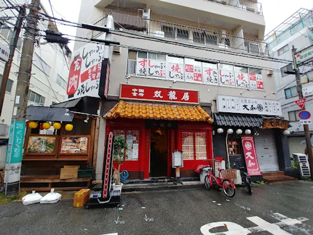 中国食府 双龍居 池田町本店