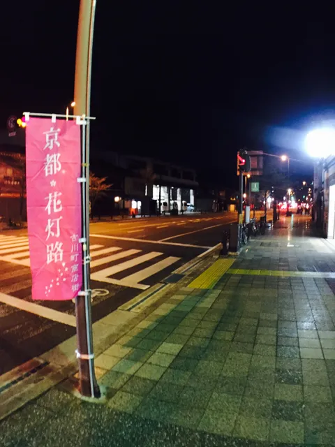 和小物 一寿 東山三条店