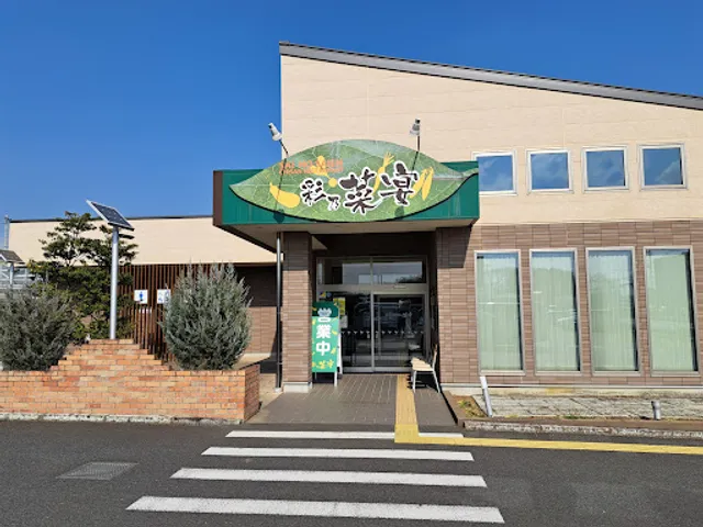 レストラン 彩乃菜宴