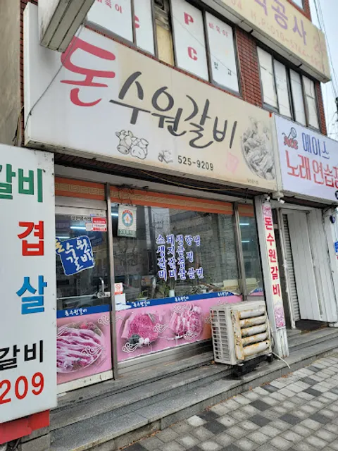 본수원갈비