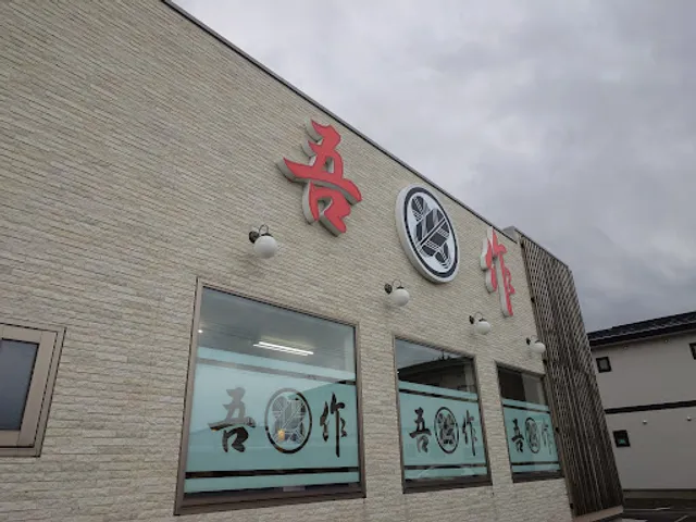 Gosaku Ramen Noshiro flagship store