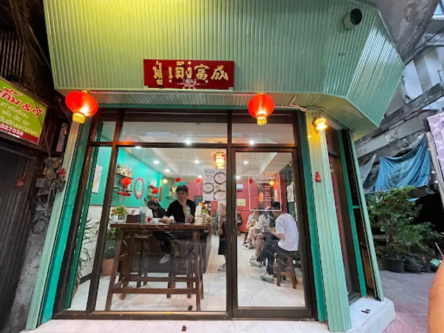 ฟู่เฉิง Local Restaurant