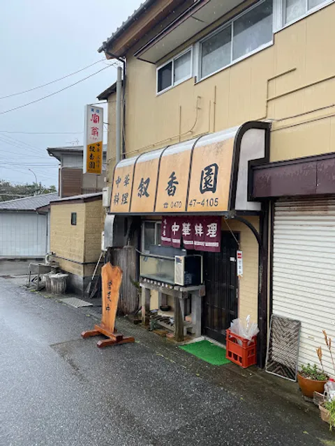 中華料理叙香園