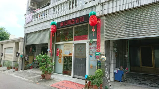 南瓜樹蔬食館