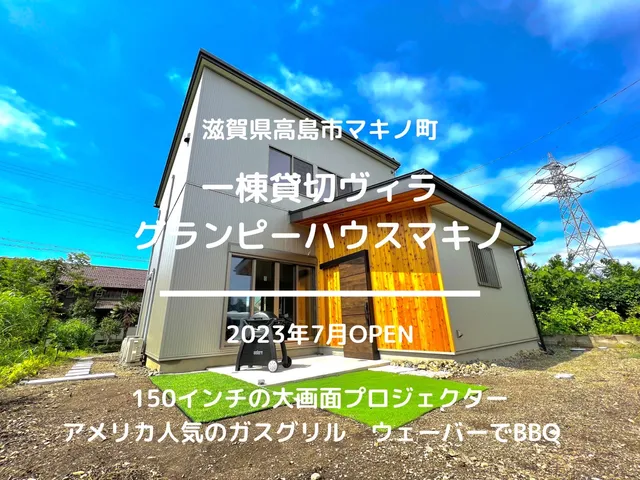 グランピーハウス マキノ【一棟貸切ヴィラ】