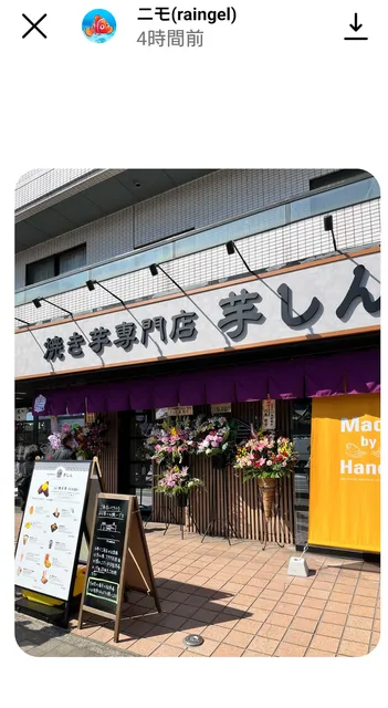 焼き芋専門店 芋しん