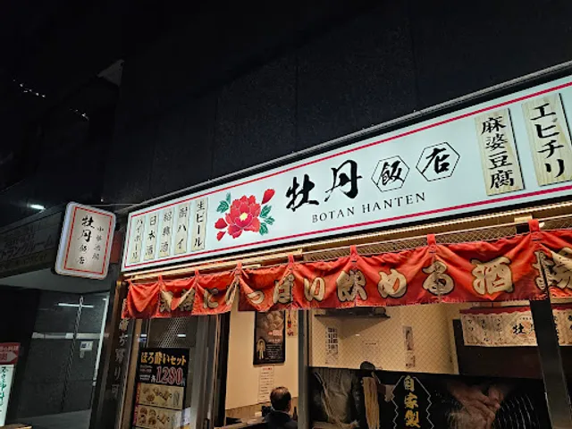 中華 牡丹飯店