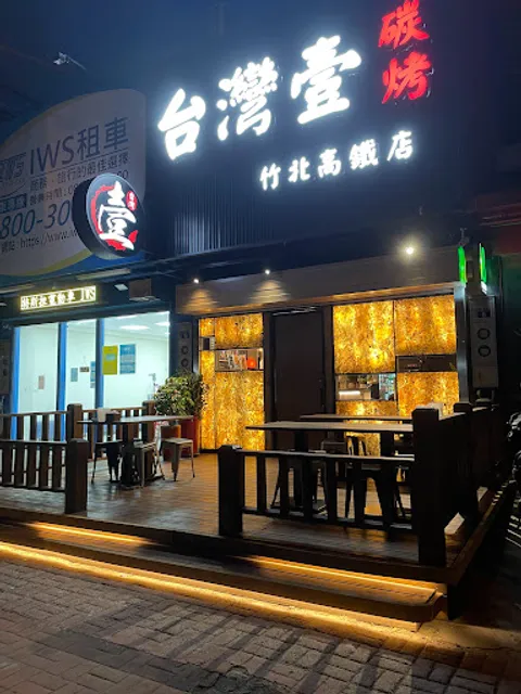 台灣壹碳烤 竹北高鐵店