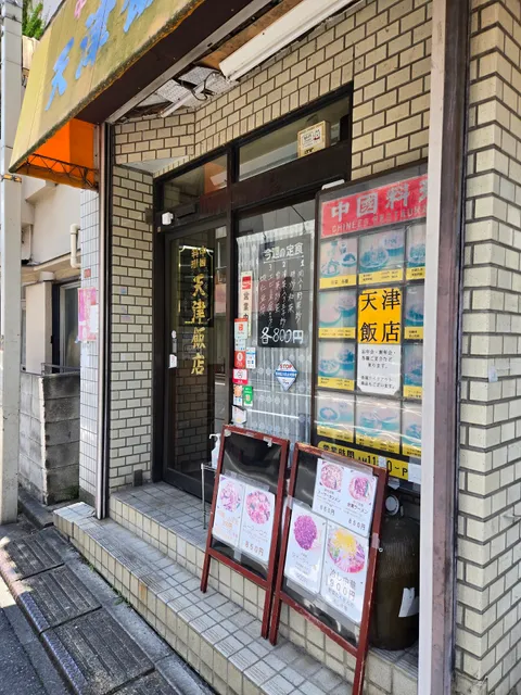 中国料理 天津飯店