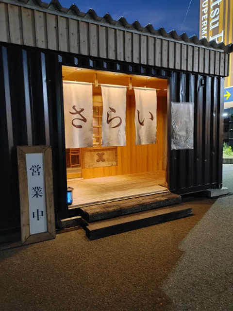 さらい 五泉本店