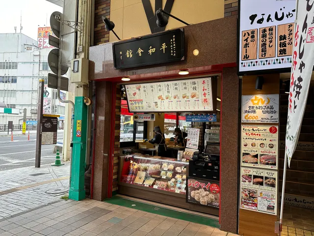 平和會館の豚まん 魚町銀天街店