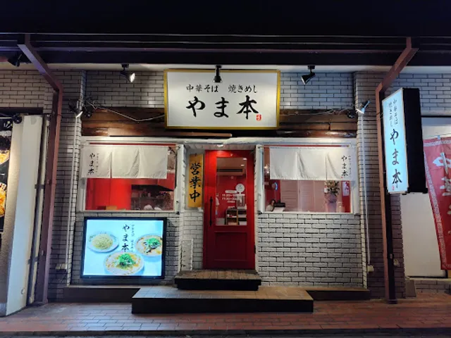 中華そば 焼きめし やま本