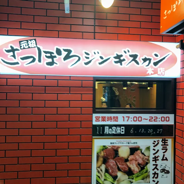 Sapporo Jingisukan Main Shop