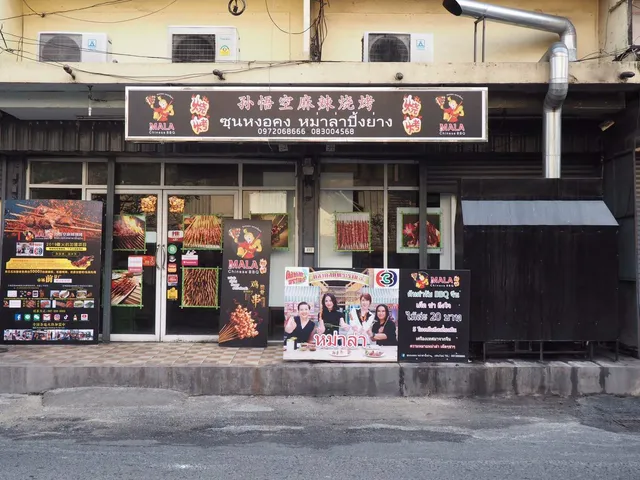 ซุนหงอคง หม่าล่าปิ้งย่าง