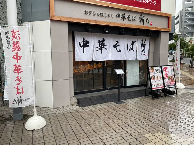 おダシと銀しゃり 中華そば 新た