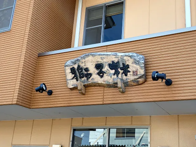 中華料理 獅子林