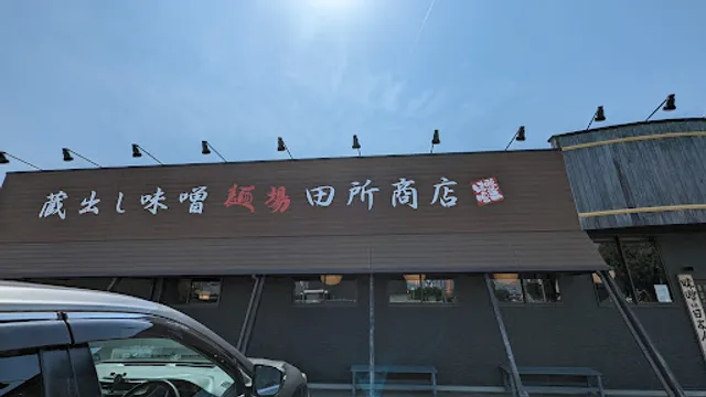 Tadokoro Shoten Saijo