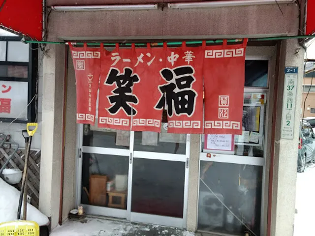 ラーメン笑福
