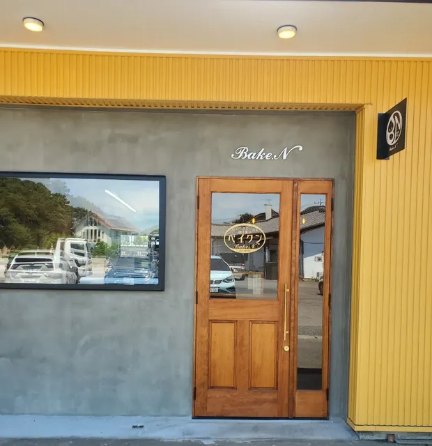 シュークリームと焼き菓子ベイクン