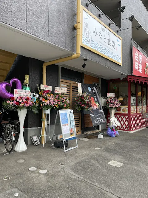 海鮮市場 みなと食堂