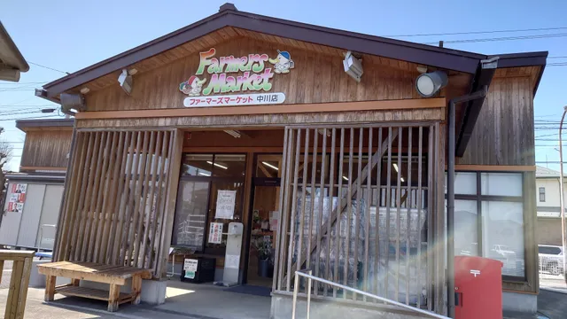 JA Nishiminono Famazumaketto Nakagawaten