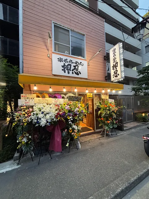 家系らーめん押忍