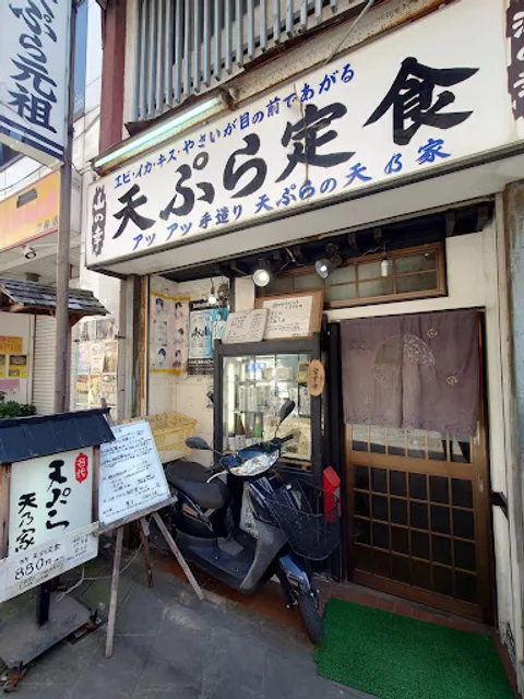 天ぷらの天乃家