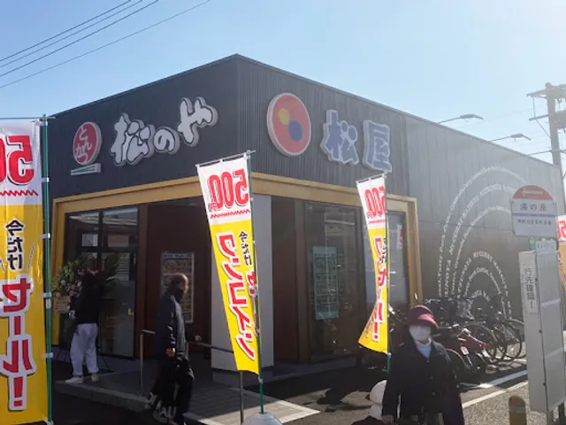 松屋 那珂川店（松のや併設）
