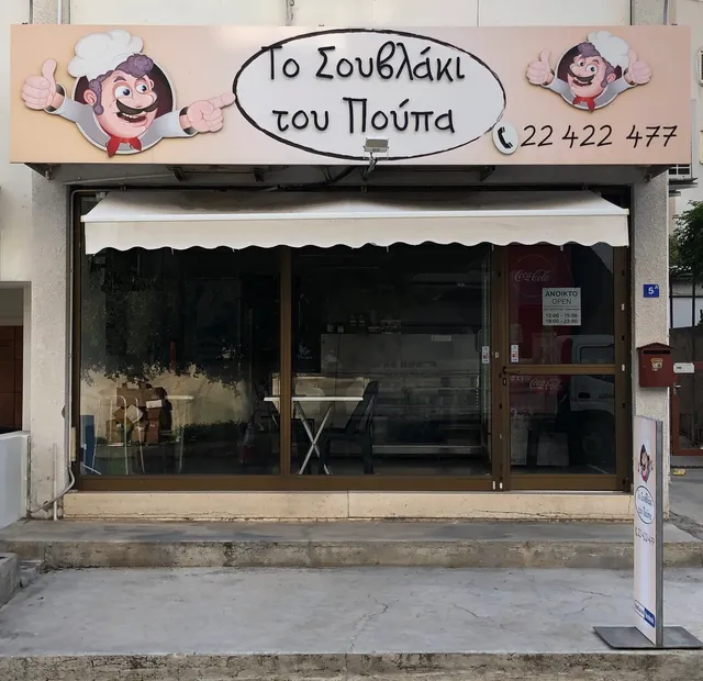 Το Σουβλάκι του Πούπα