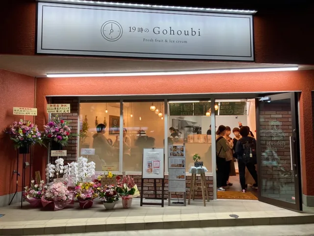 19時のGohoubi 鳴尾店