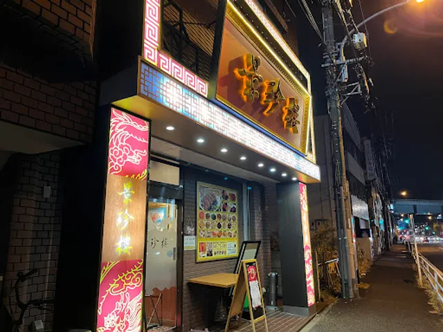 景珍樓 杉田店