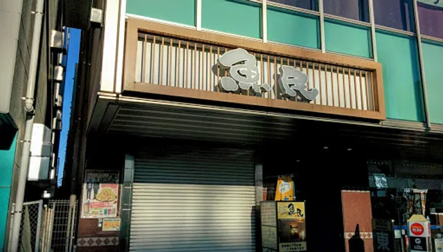 Genuine Izakaya Diner "Uotami" Nakayama Station