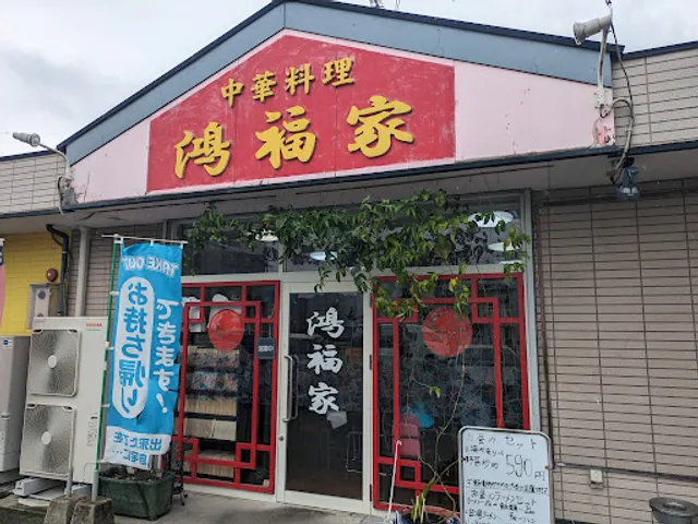 中華料理 鴻福家 (こうふくじゃー)