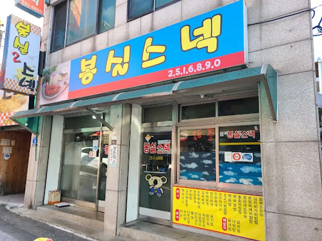봉실스넥