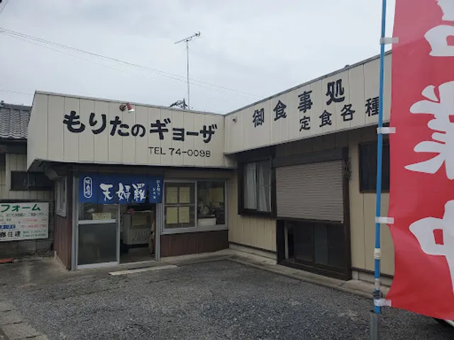 もりたのギョーザ