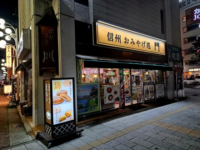 信州みやげ処 門