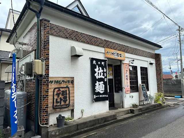 Urinamu Shokudō