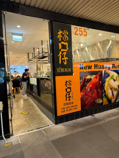New Huang Restaurant 檔口仔