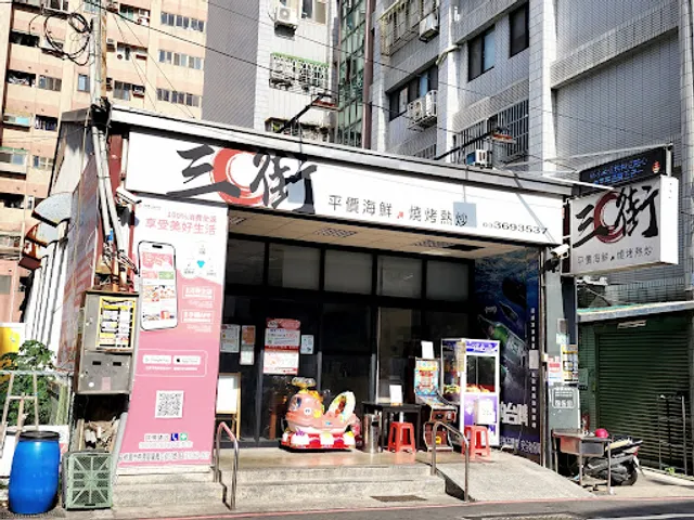 三街海鮮屋