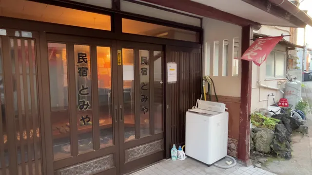 素泊まり民宿とみや