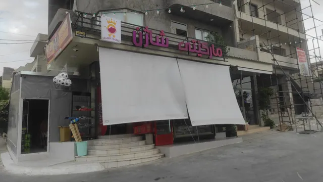 مارکێتی شاژن