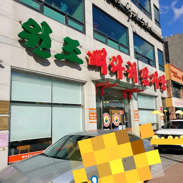 원조뼈다귀감자탕본점