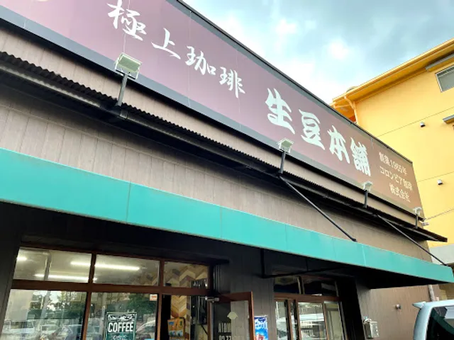 極上珈琲 生豆本舗