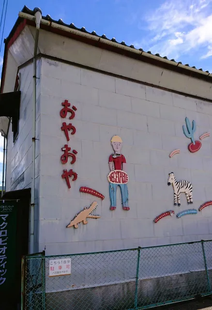 八百屋おやおや