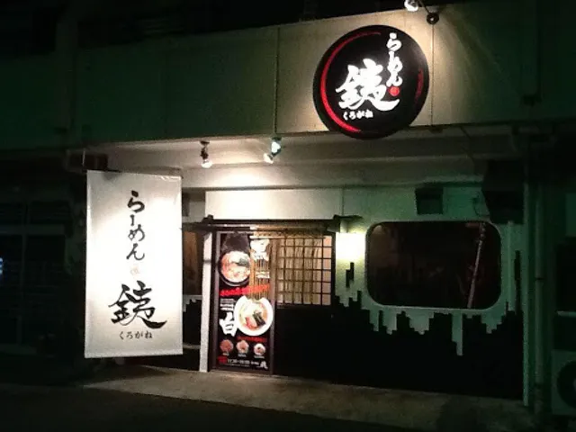 らーめん銕-くろがね-