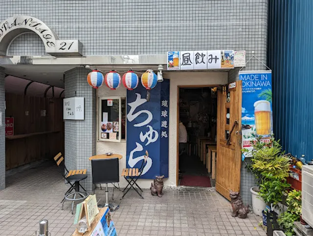 琉球遊処 ちゅら