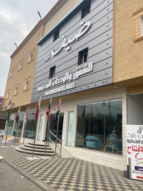 ضيف بارك للأجنحة الفندقيه